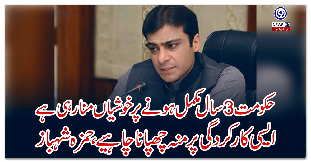 حکومت-3-سال-مکمل-ہونے-پر-خوشیاں-منا-رہی-ہے-ایسی-کارکردگی-پر-منہ-چھپانا-چاہیے،-حمزہ-شہباز