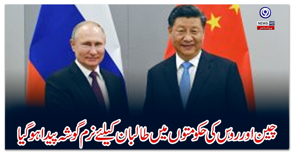 چین-اور-روس-کی-حکومتوں-میں-طالبان-کیلئے-نرم-گوشہ-پیدا-ہوگیا