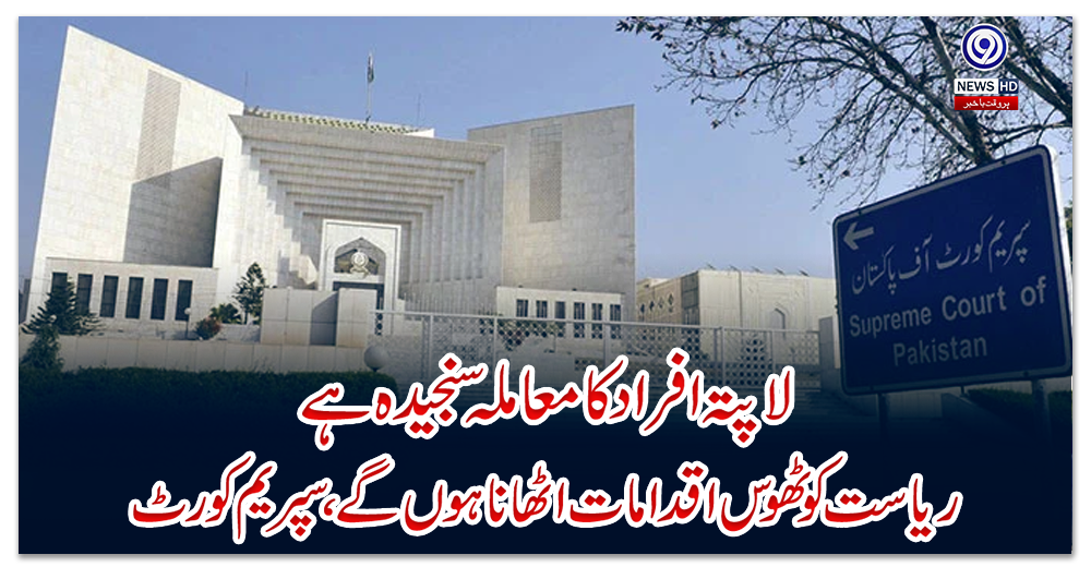 لاپتہ-افراد-کا-معاملہ-سنجیدہ-ہے-ریاست-کو-ٹھوس-اقدامات-اٹھانا-ہوں-گے،-سپریم-کورٹ