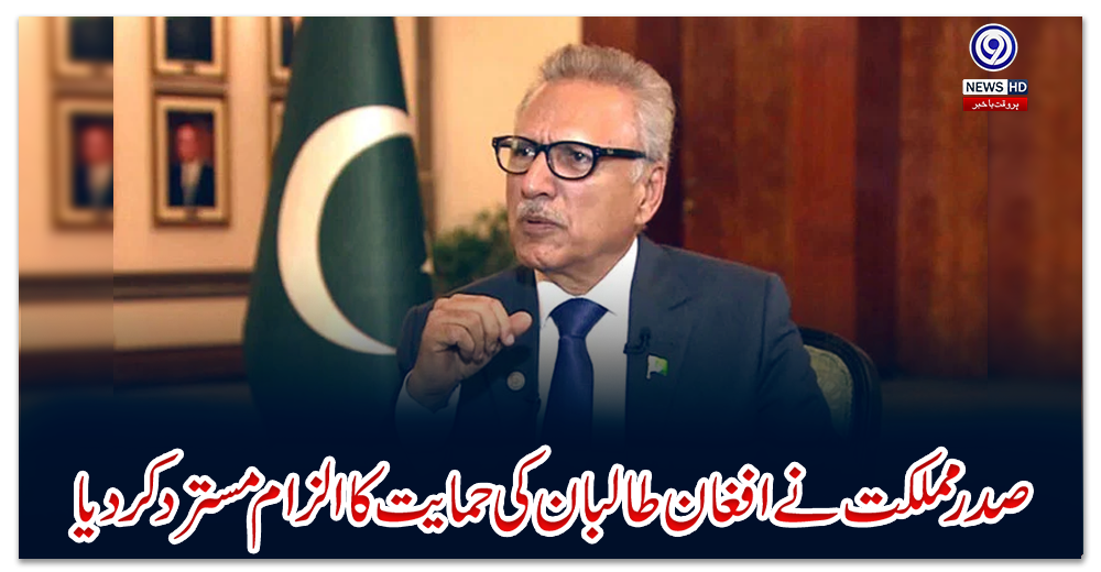 صدر-مملکت-نے-افغان-طالبان-کی-حمایت-کا-الزام-مسترد-کردیا