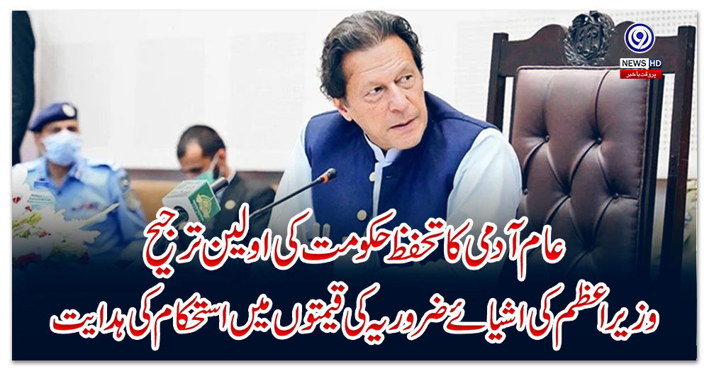 عام-آدمی-کا-تحفظ-حکومت-کی-اولین-ترجیح،-وزیراعظم-کی-اشیائے-ضروریہ-کی-قیمتوں-میں-استحکام-کی-ہدایت