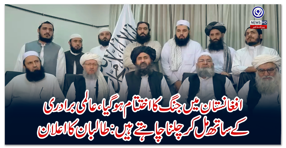 افغانستان-میں-جنگ-کا-اختتام-ہوگیا،-عالمی-برادری-کے-ساتھ-مل-کر-چلنا-چاہتے-ہیں:-طالبان-کا-اعلان
