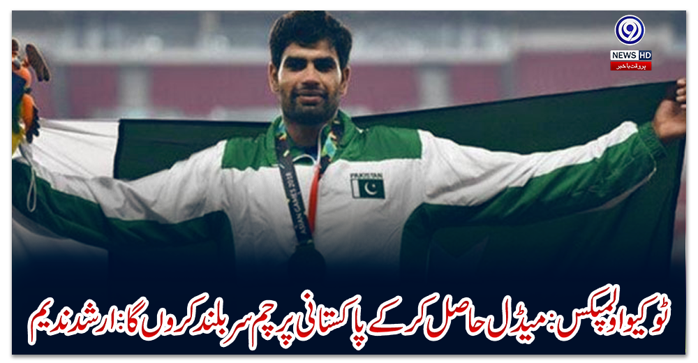 ٹوکیو-اولمپکس:-میڈل-حاصل-کر-کے-پاکستانی-پرچم-سر-بلند-کروں-گا:-ارشد-ندیم