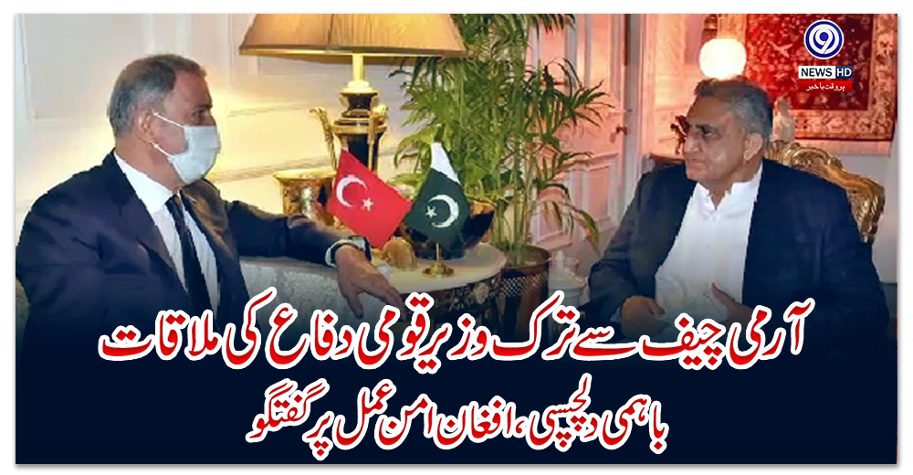 آرمی-چیف-سے-ترک-وزیر-قومی-دفاع-کی-ملاقات،-باہمی-دلچسپی،-افغان-امن-عمل-پر-گفتگو