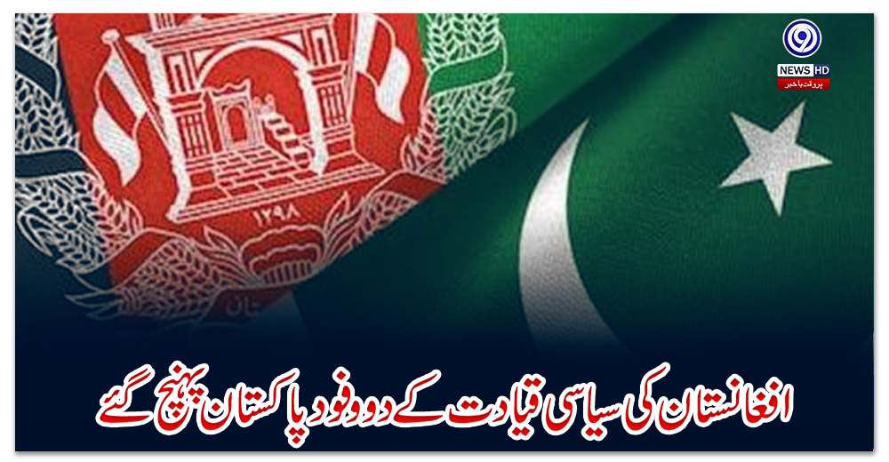 افغانستان-کی-سیاسی-قیادت-کے-دو-وفود-پاکستان-پہنچ-گئے