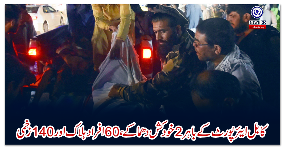 کابل-ایئرپورٹ-کے-باہر2-خودکش-دھماکے،-60-افراد-ہلاک-اور-140-زخمی