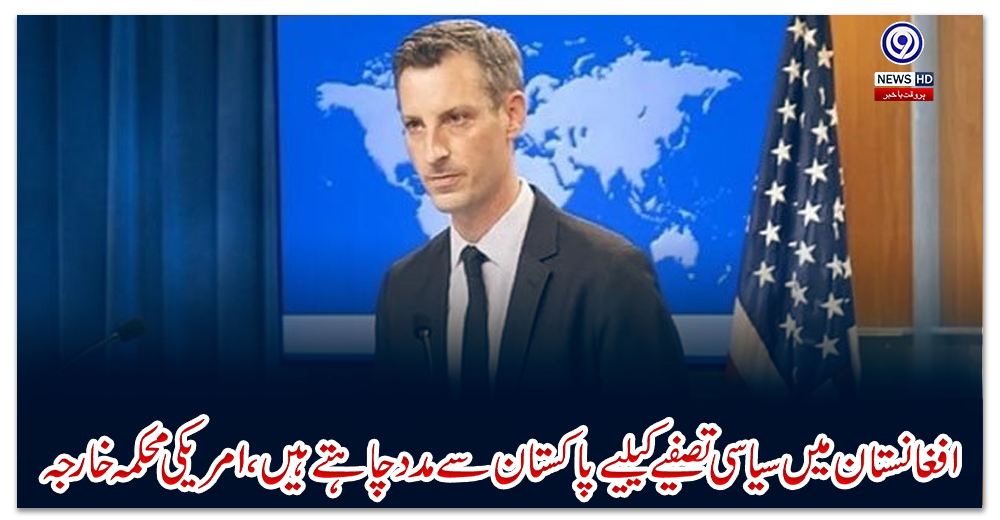 افغانستان-میں-سیاسی-تصفیے-کیلیے-پاکستان-سے-مدد-چاہتے-ہیں،-امریکی-محکمہ-خارجہ