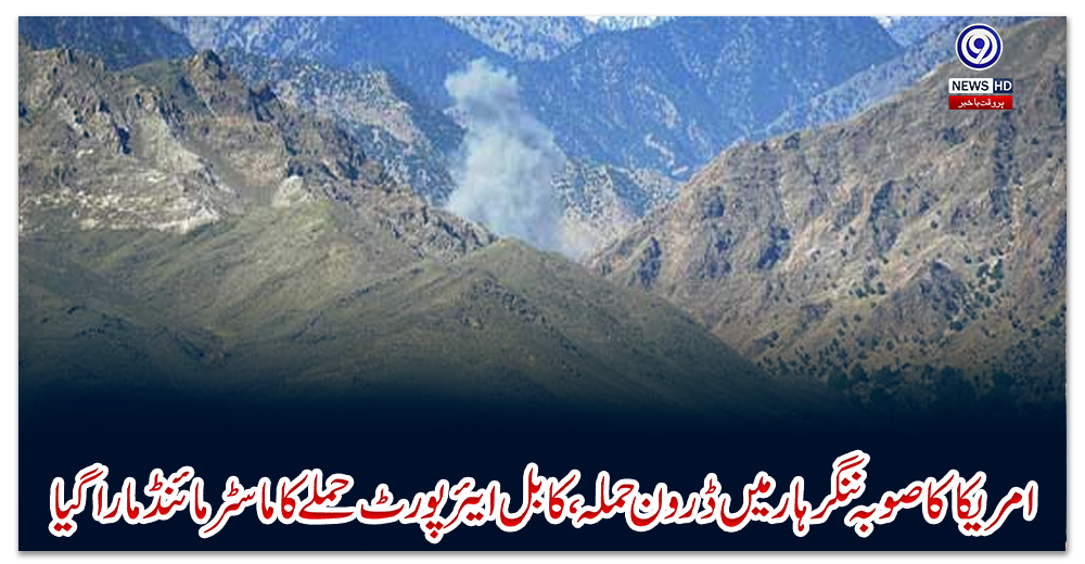 امریکا-کا-صوبہ-ننگرہار-میں-ڈرون-حملہ،-کابل-ایئرپورٹ-حملے-کا-ماسٹر-مائنڈ-مارا-گیا