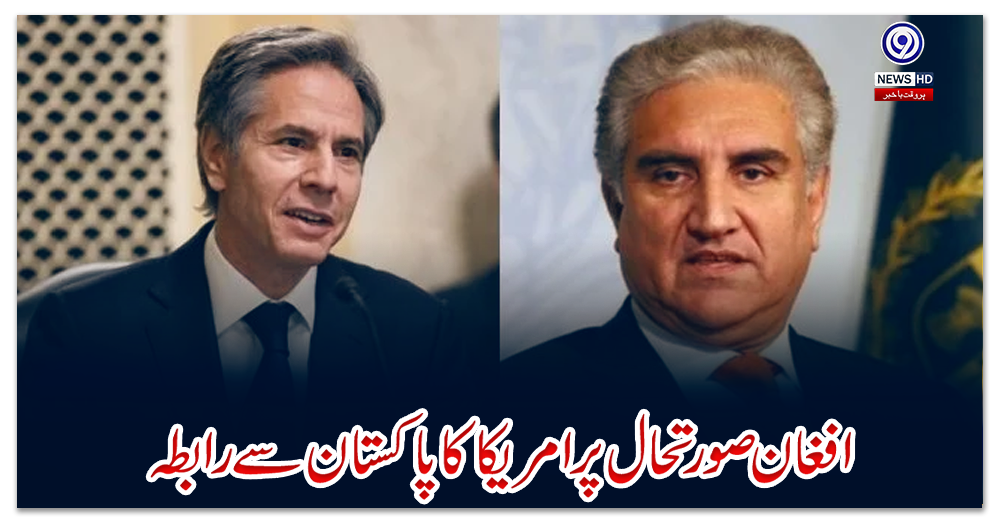 افغان-صورتحال-پر-امریکا-کا-پاکستان-سے-رابطہ