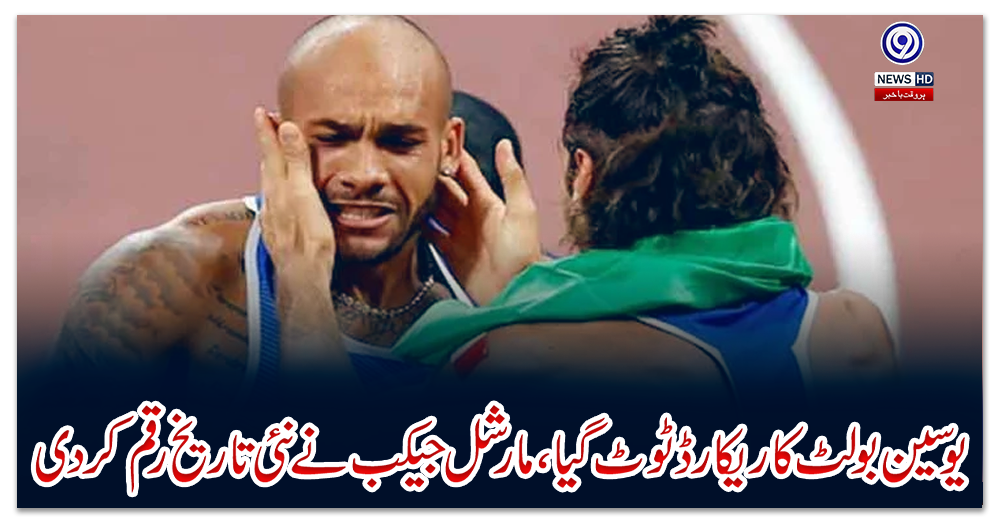 یوسین-بولٹ-کا-ریکارڈ-ٹوٹ-گیا،-مارشل-جیکب-نے-نئی-تاریخ-رقم-کردی