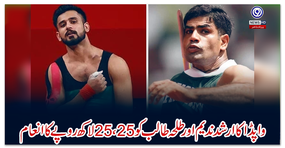 واپڈا-کا-ارشد-ندیم-اور-طلحہ-طالب-کو-25،25-لاکھ-روپے-کا-انعام