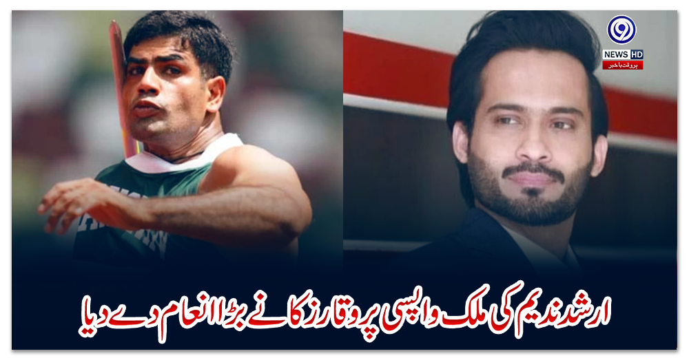 ارشد-ندیم-کی-ملک-واپسی-پر-وقار-زکا-نے-بڑا-انعام-دے-دیا