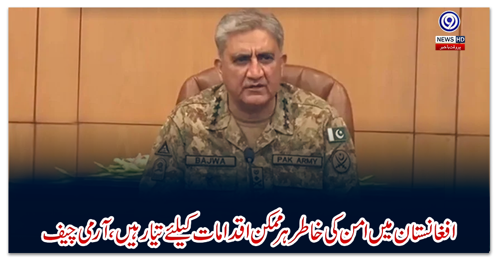 افغانستان-میں-امن-کی-خاطر-ہر-ممکن-اقدامات-کیلئے-تیار-ہیں،-آرمی-چیف