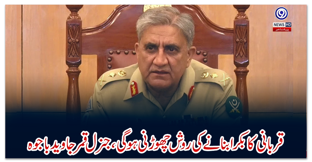 قربانی-کا-بکرا-بنانے-کی-روش-چھوڑنی-ہوگی،-جنرل-قمر-جاوید-باجوہ