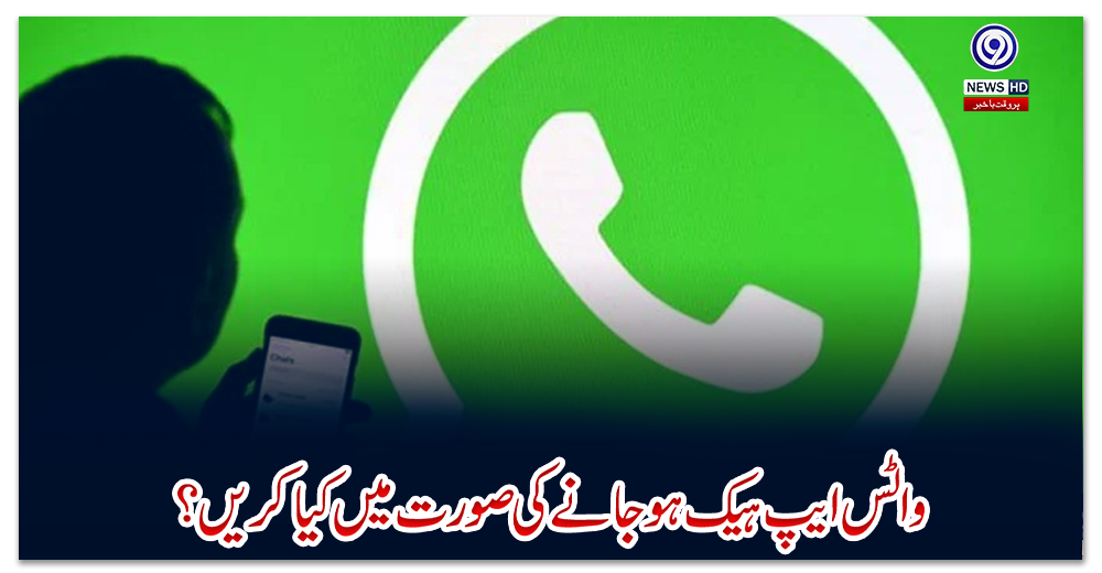 واٹس-ایپ-ہیک-ہوجانے-کی-صورت-میں-کیا-کریں؟