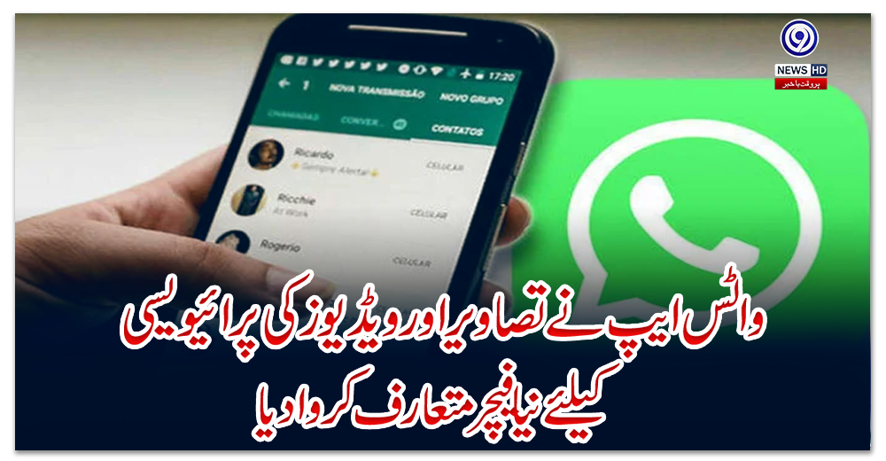 واٹس-ایپ-نے-تصاویر-اور-ویڈیوز-کی-پرائیویسی-کیلئے-نیا-فیچر-متعارف-کروادیا