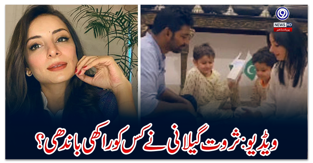 ویڈیو:-ثروت-گیلانی-نے-کس-کو-راکھی-باندھی؟