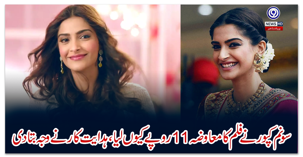 سونم-کپورنے-فلم-کا-معاوضہ-11-روپے-کیوں-لیا،-ہدایت-کار-نے-وجہ-بتادی