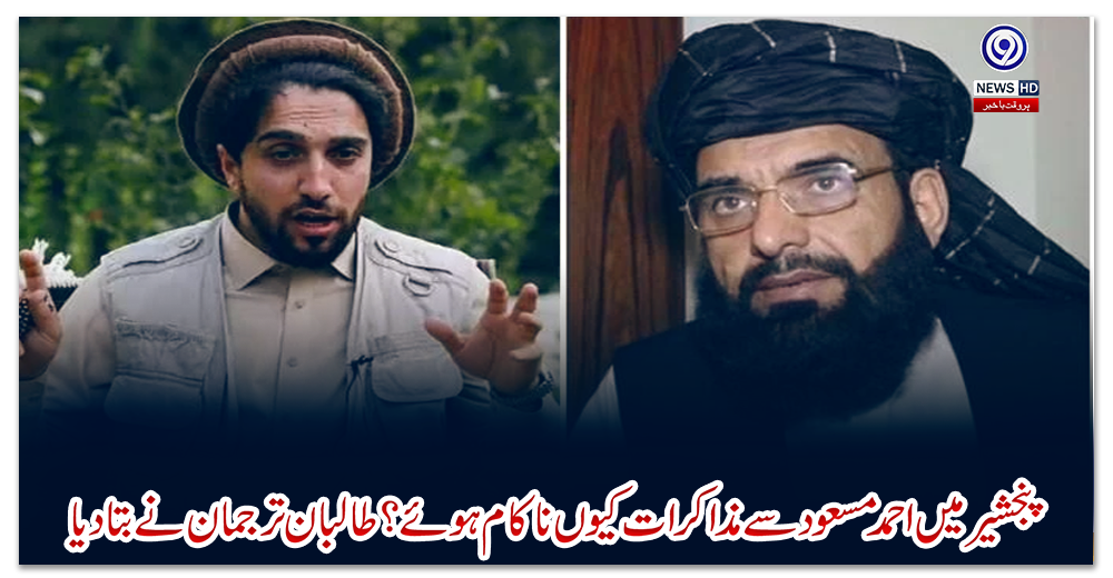 پنجشیر-میں-احمد-مسعود-سے-مذاکرات-کیوں-ناکام-ہوئے؟-طالبان-ترجمان-نے-بتادیا
