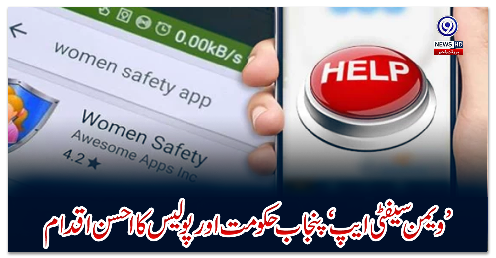 ’ویمن-سیفٹی-ایپ‘-پنجاب-حکومت-اور-پولیس-کا-احسن-اقدام