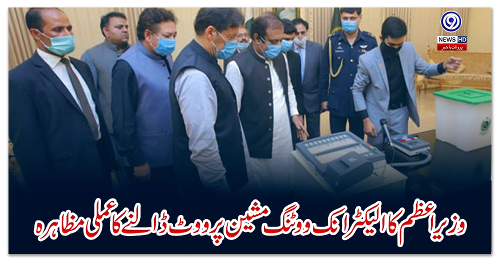وزیر-اعظم-کا-الیکٹرانک-ووٹنگ-مشین-پر-ووٹ-ڈالنے-کا-عملی-مظاہرہ