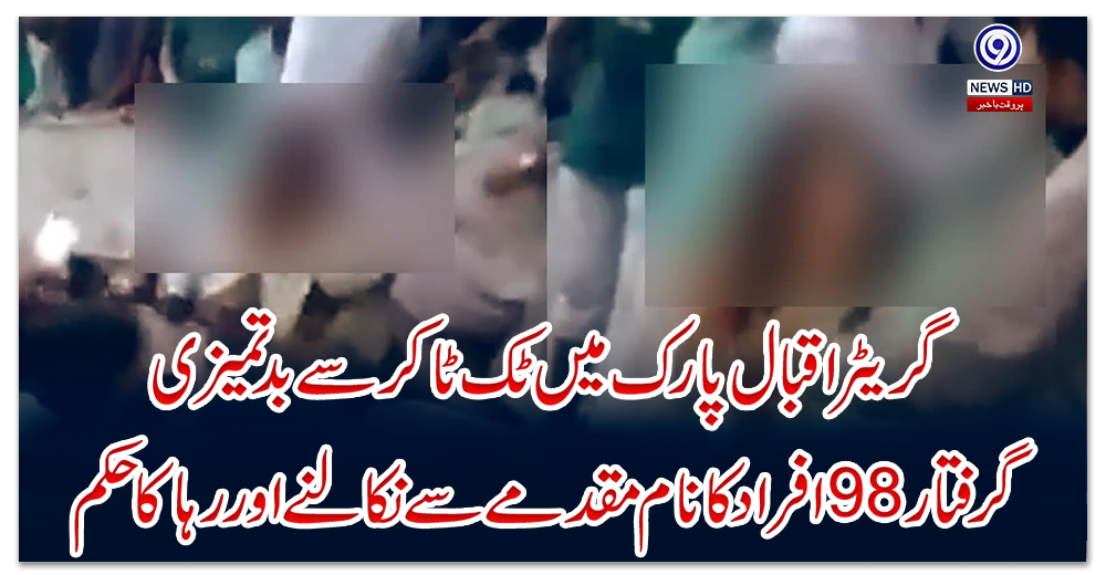 گریٹر-اقبال-پارک-میں-ٹک-ٹاکر-سے-بد-تمیزی-،-گرفتار-98-افراد-کا-نام-مقدمے-سے-نکالنے-اور-رہا-کا-حکم