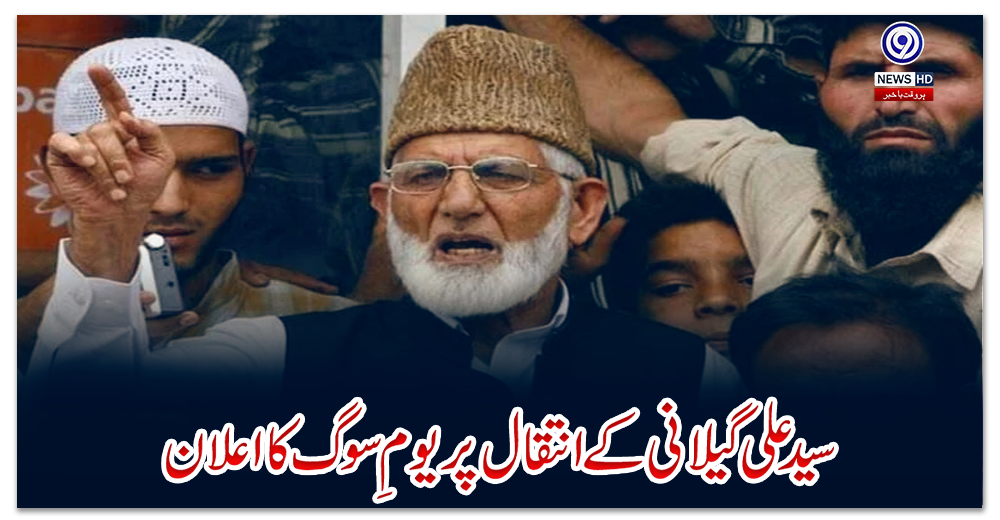 سید-علی-گیلانی-کے-انتقال-پر-یومِ-سوگ-کا-اعلان