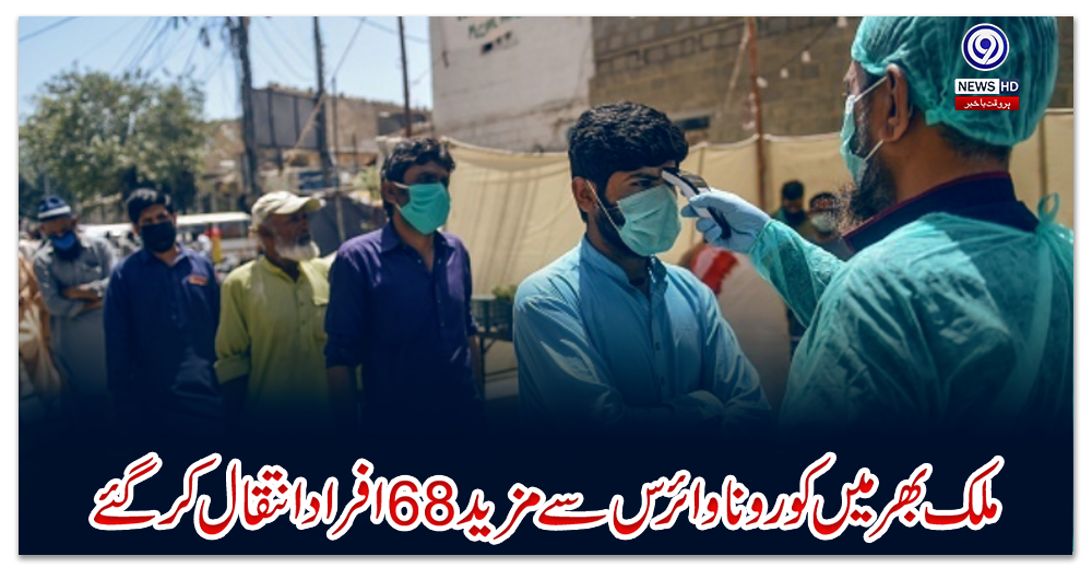 ملک-بھر-میں-کورونا-وائرس-سے-مزید-68-افراد-انتقال-کرگئے