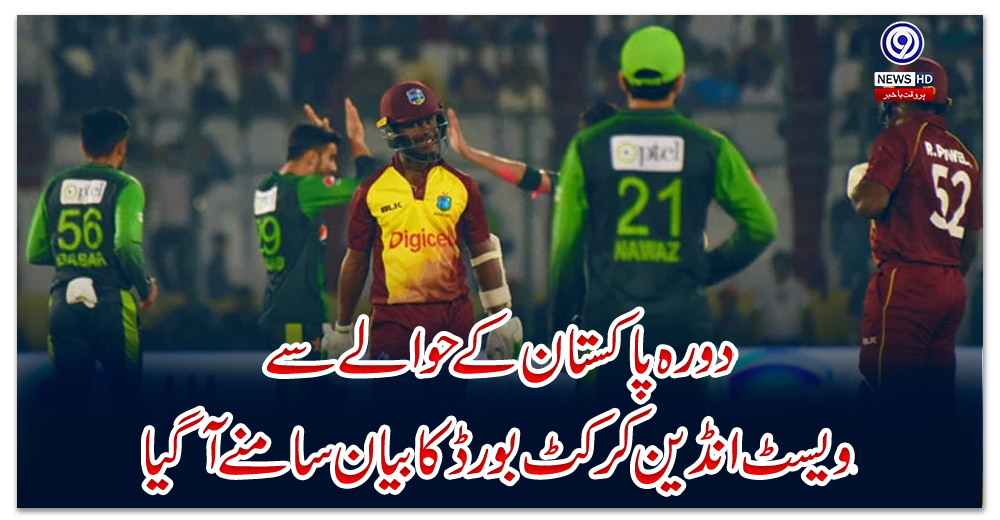 دورہ-پاکستان-کے-حوالے-سے-ویسٹ-انڈین-کرکٹ-بورڈ-کا-بیان-سامنے-آگیا