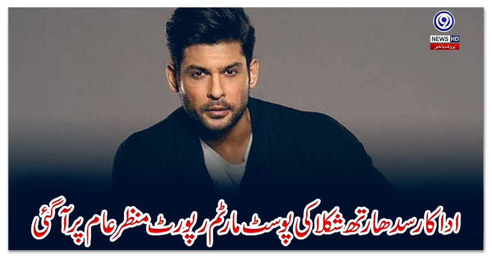 اداکار-سدھارتھ-شکلا-کی-پوسٹ-مارٹم-رپورٹ-منظرعام-پر-آگئی