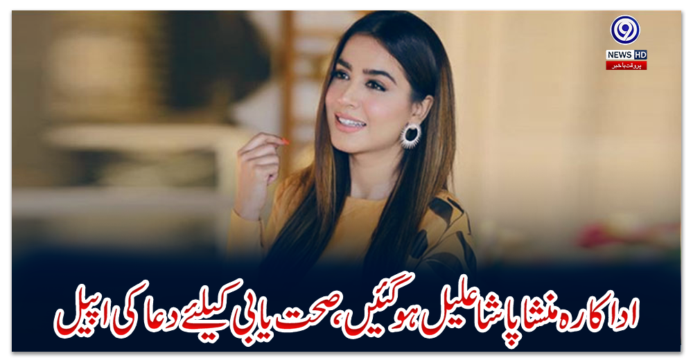 اداکارہ-منشا-پاشا-علیل-ہو-گئیں،-صحت-یابی-کیلئے-دعا-کی-اپیل