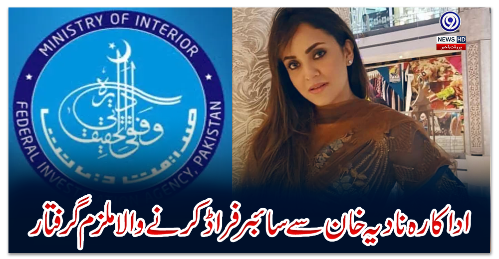 اداکارہ-نادیہ-خان-سے-سائبر-فراڈ-کرنے-والا-ملزم-گرفتار