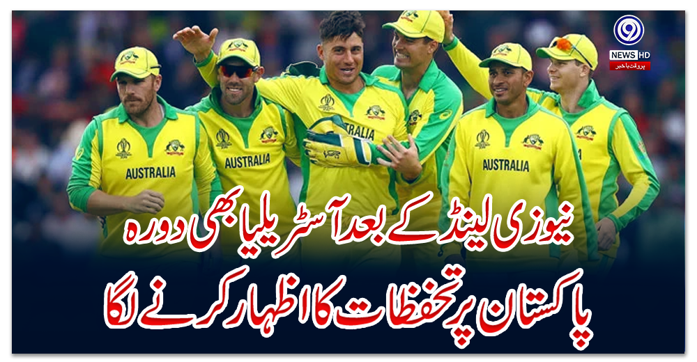 نیوزی-لینڈ-کے-بعد-آسٹریلیا-بھی-دورہ-پاکستان-پر-تحفظات-کا-اظہار-کرنے-لگا