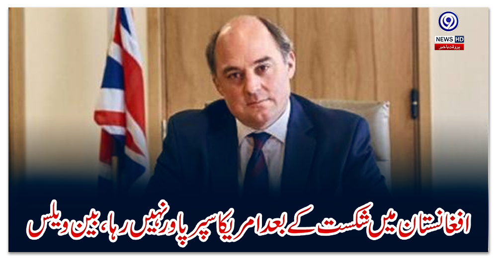 افغانستان-میں-شکست-کے-بعد-امریکا-سپر-پاور-نہیں-رہا-،-بین-ویلس