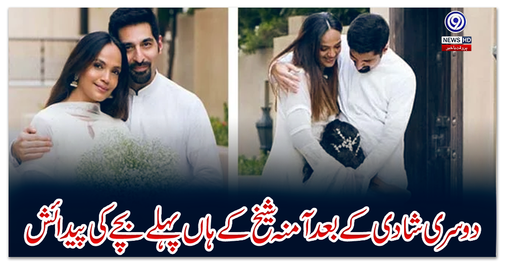 دوسری-شادی-کے-بعد-آمنہ-شیخ-کے-ہاں-پہلے-بچے-کی-پیدائش