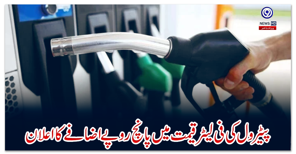 پیٹرول-کی-فی-لیٹر-قیمت-میں-پانچ-روپے-اضافے-کا-اعلان