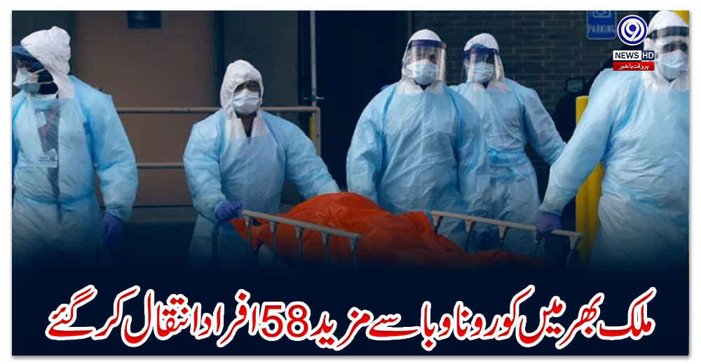 ملک-بھر-میں-کورونا-وبا-سے-مزید-58-افراد-انتقال-کرگئے