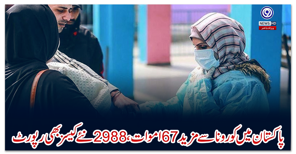 پاکستان-میں-کورونا-سے-مزید-67-اموات،-2988-نئے-کیسز-بھی-رپورٹ