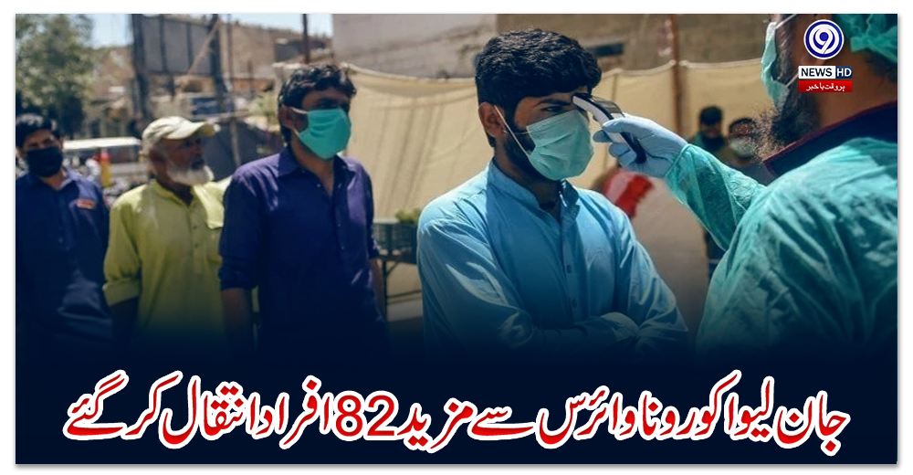 جان-لیوا-کورونا-وائرس-سے-مزید-82-افراد-انتقال-کرگئے