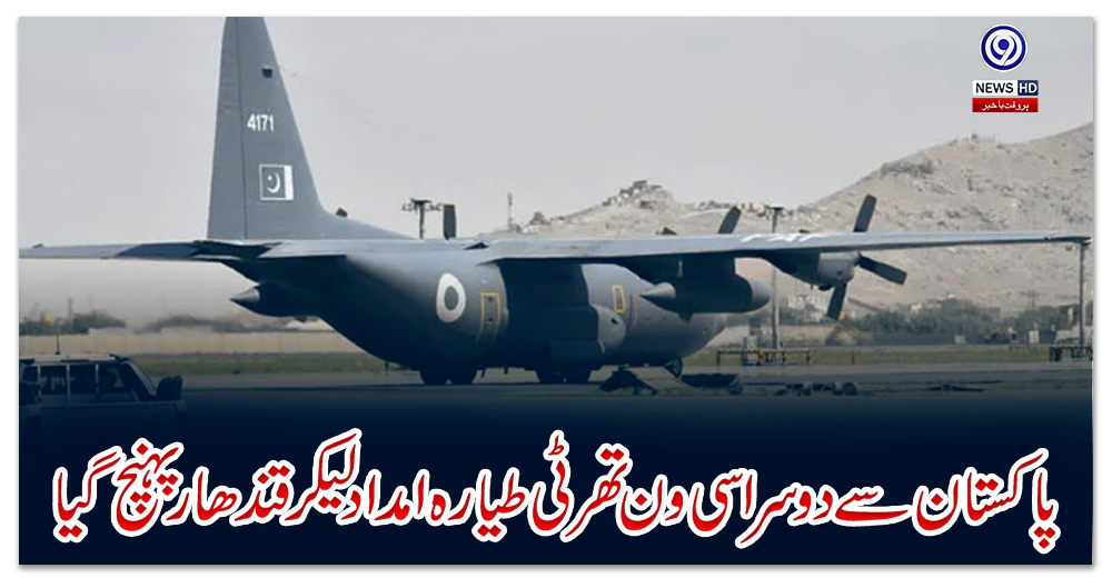 پاکستان-سے-دوسرا-سی-ون-تھرٹی-طیارہ-امداد-لیکر-قندھار-پہنچ-گیا