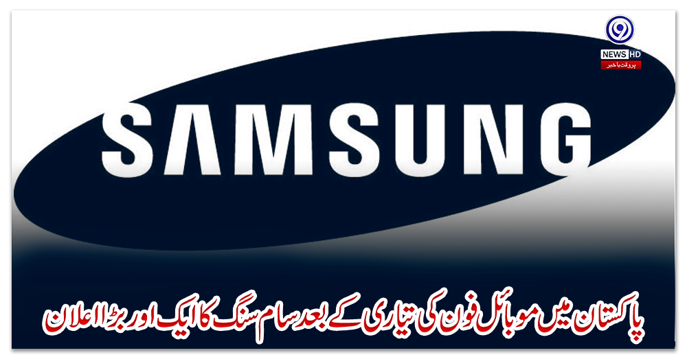 پاکستان-میں-موبائل-فون-کی-تیاری-کے-بعد-سام-سنگ-کا-ایک-اور-بڑا-اعلان