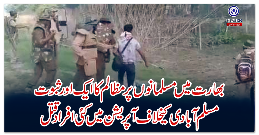 بھارت-میں-مسلمانوں-پر-مظالم-کا-ایک-اور-ثبوت،-مسلم-آبادی-کیخلاف-آپریشن-میں-کئی-افراد-قتل