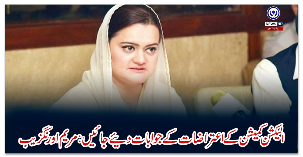 الیکشن-کمیشن-کے-اعتراضات-کے-جوابات-دئیے-جائیں:-مریم-اورنگزیب