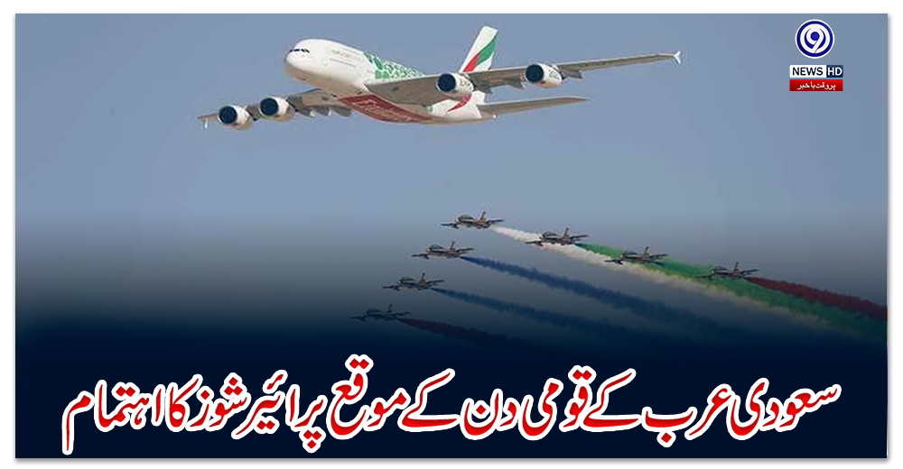 سعودی-عرب-کےقومی-دن-کے-موقع-پر-ائیر-شوز-کا-اہتمام