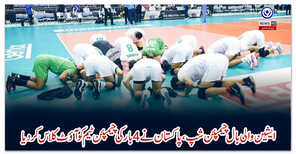 ایشین-والی-بال-چیمپئن-شپ،-پاکستان-نے-4-بار-کی-چیمپئن-ٹیم-کوآؤٹ-کلاس-کر-دیا