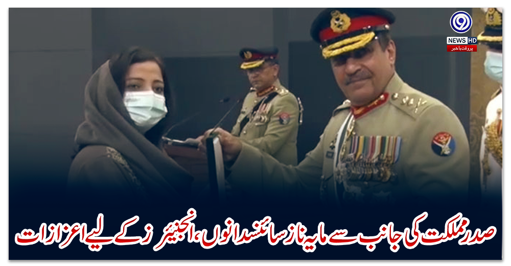 صدر-مملکت-کی-جانب-سے-مایہ-ناز-سائنسدانوں،-انجنیئرز-کے-لیے-اعزازات