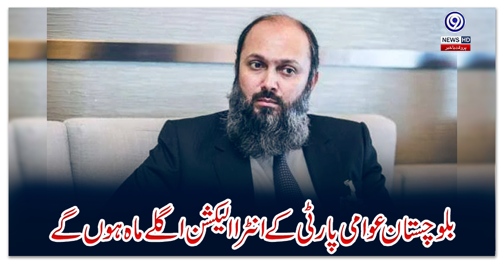 بلوچستان-عوامی-پارٹی-کے-انٹرا-الیکشن-اگلے-ماہ-ہوں-گے