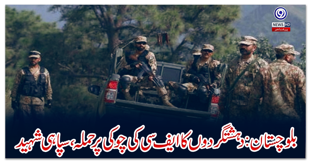 بلوچستان:دہشتگردوں-کاایف-سی-کی-چوکی-پرحملہ،سپاہی-شہید