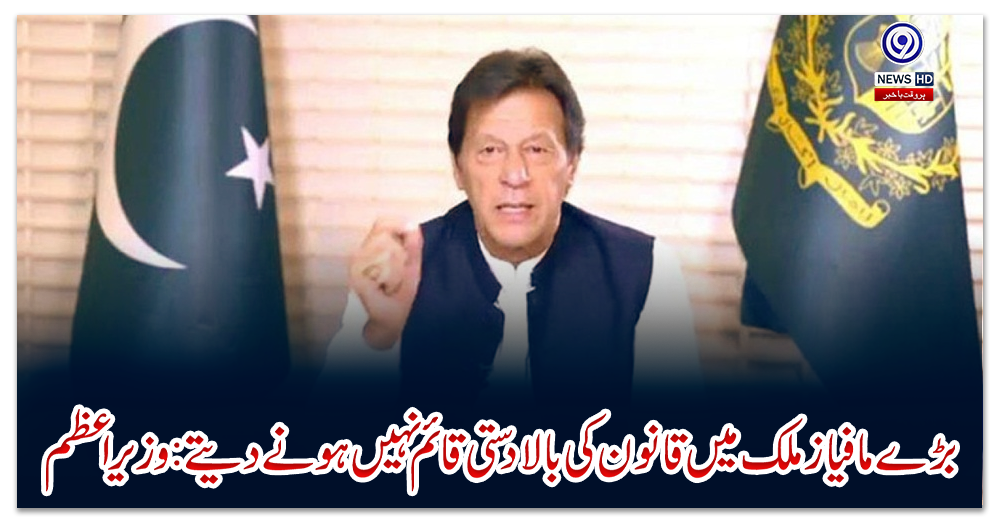 بڑے-مافیاز-ملک-میں-قانون-کی-بالادستی-قائم-نہیں-ہونے-دیتے:-وزیراعظم
