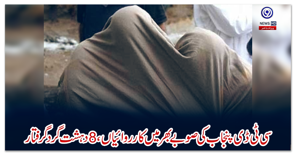 سی-ٹی-ڈی-پنجاب-کی-صوبے-بھر-میں-کارروائیاں،-8-دہشت-گرد-گرفتار